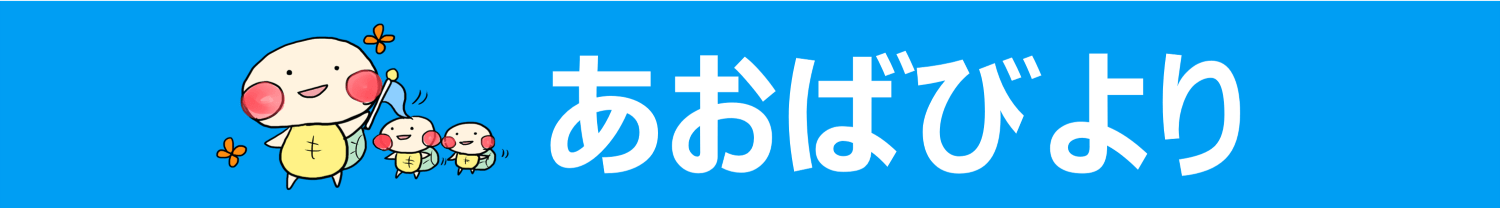 あおばびより
